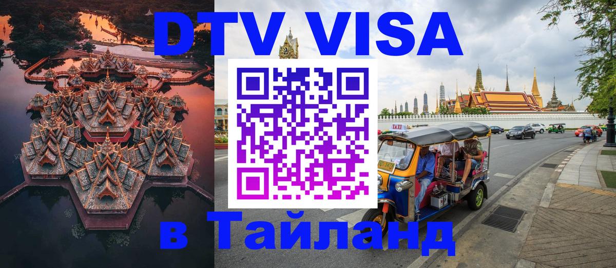 Стоимость и условия DTV визы — оформление в Таиланд под ключ - 19.11.2025 