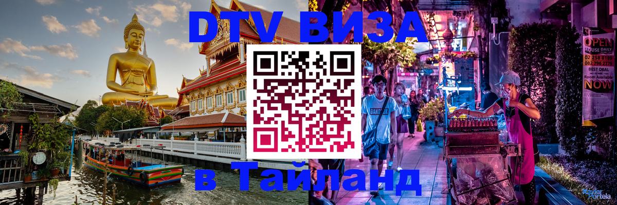 VISA в Тайланд для удалёнщиков 
